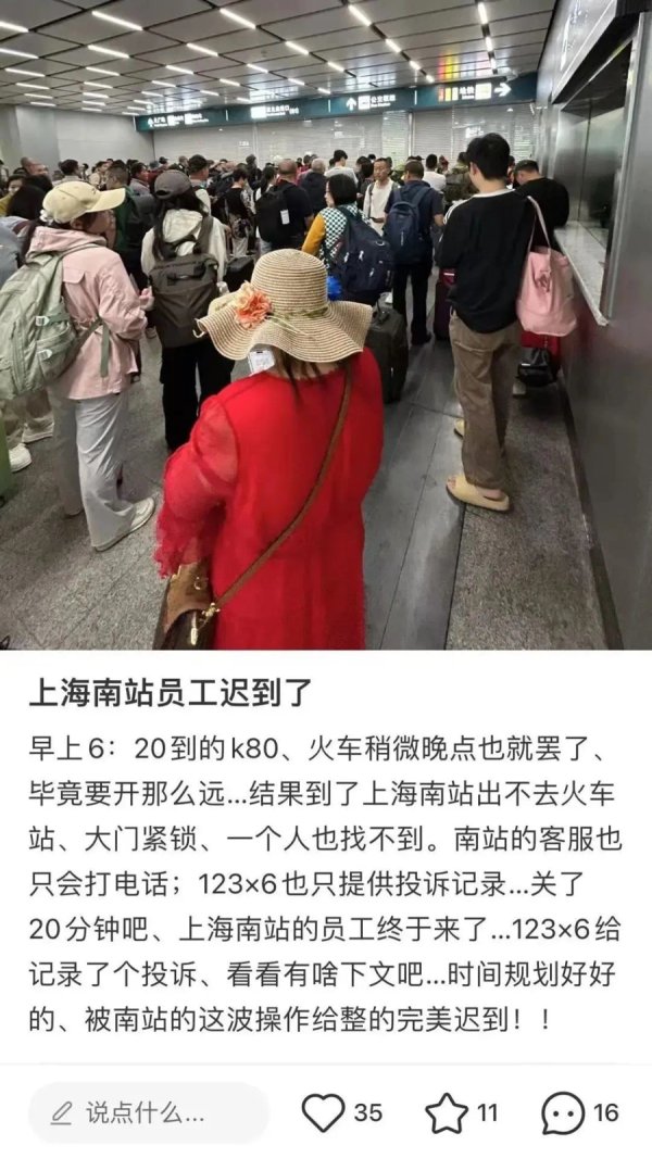 万通配资 “上海南站员工迟到，多人被困出站口”？官方说明