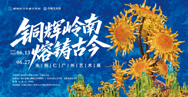 豪配投资 “铜辉岭南，熔铸古今”朱炳仁艺术大展启幕，非遗传承再添薪火