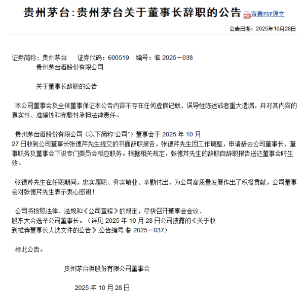 公牛配资端 贵州茅台：董事长张德芹因工作调整辞职，陈华为董事长人选