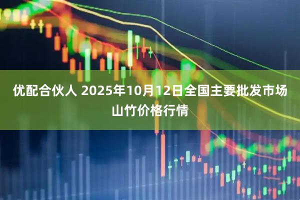 优配合伙人 2025年10月12日全国主要批发市场山竹价格行情
